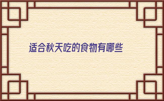 适合秋天吃的食物有哪些 “秋吃白，冬吃黑”，秋天“多吃3白，少吃1黑”